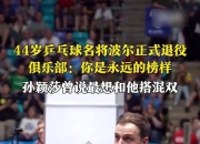 开云下载-英国乒乓球队绝地反击中国乒乓球队，波尔制霸全场的简单介绍