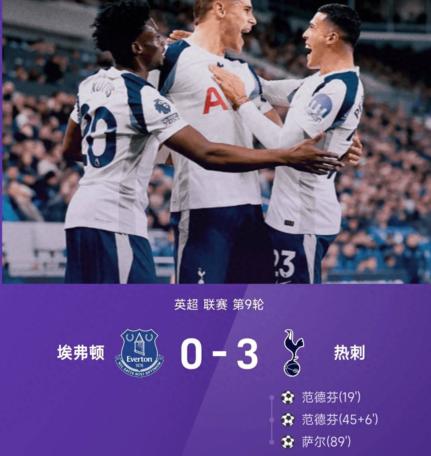 埃弗顿客场告负热刺，遭遇英超两连败的简单介绍